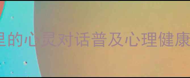 图片 心理健康手语作品：无声世界里的心灵对话普及心理健康知识，守护听障群体心理健康1