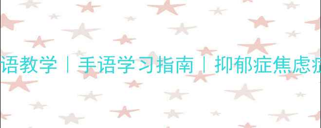 图片 心理健康手语教学｜手语学习指南｜抑郁症焦虑症沟通技巧1