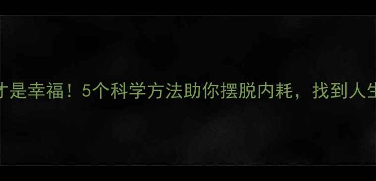 图片 心理健康才是幸福！5个科学方法助你摆脱内耗，找到人生最优解🌱
