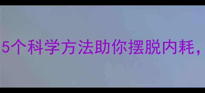 图片 心理健康才是幸福！5个科学方法助你摆脱内耗，找到人生最优解🌱1
