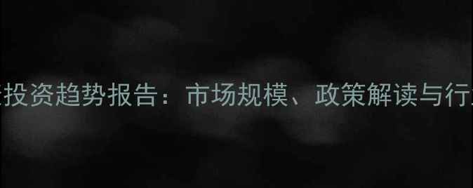 图片 心理健康投资趋势报告：市场规模、政策解读与行业机遇全