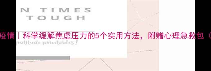 图片 心理健康抗疫情｜科学缓解焦虑压力的5个实用方法，附赠心理急救包（附赠资源）