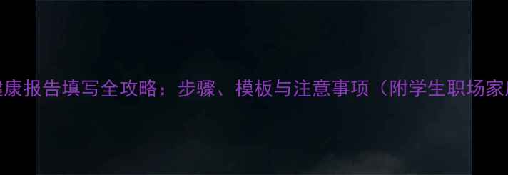 图片 心理健康报告填写全攻略：步骤、模板与注意事项（附学生职场家庭版）