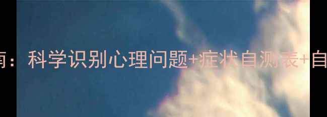图片 心理健康指南：科学识别心理问题+症状自测表+自我调节7步法