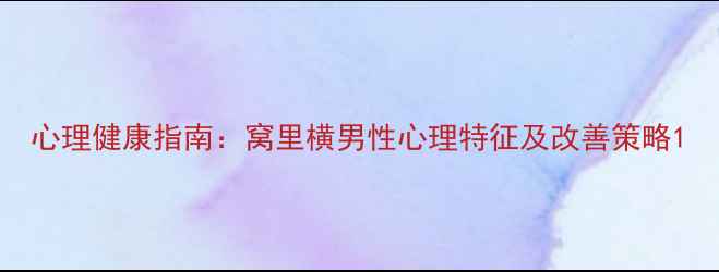 图片 心理健康指南：窝里横男性心理特征及改善策略1