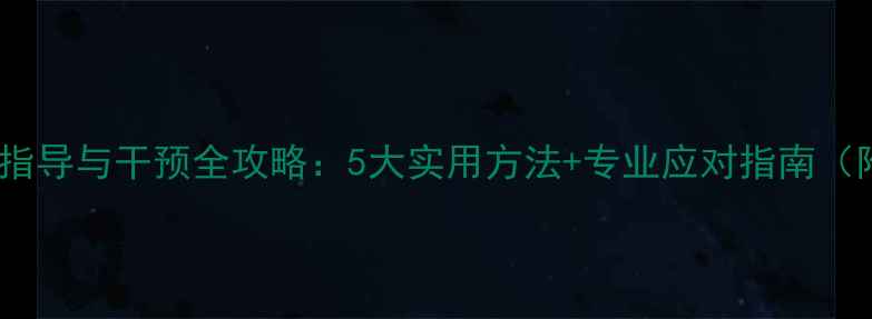 图片 心理健康指导与干预全攻略：5大实用方法+专业应对指南（附案例）1