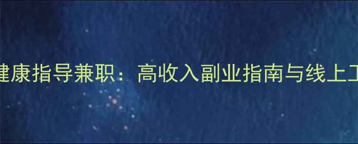 图片 心理健康指导兼职：高收入副业指南与线上工作全