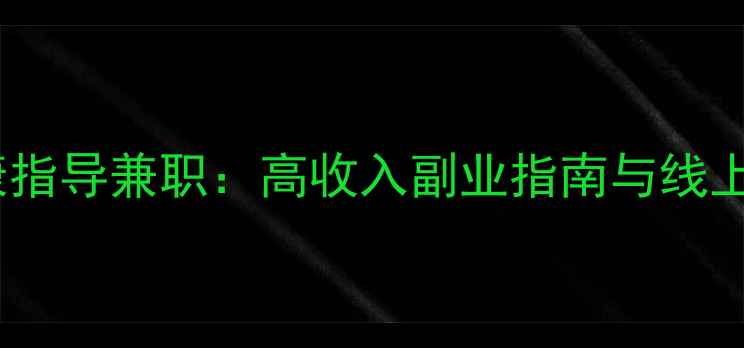 图片 心理健康指导兼职：高收入副业指南与线上工作全1