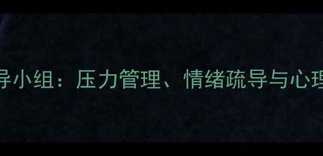 图片 心理健康指导小组：压力管理、情绪疏导与心理调适全攻略