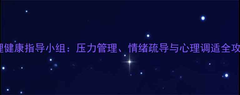 图片 心理健康指导小组：压力管理、情绪疏导与心理调适全攻略1