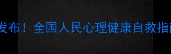 图片 心理健康指导手册｜官方发布！全国人民心理健康自救指南（附自查表+干预方案）