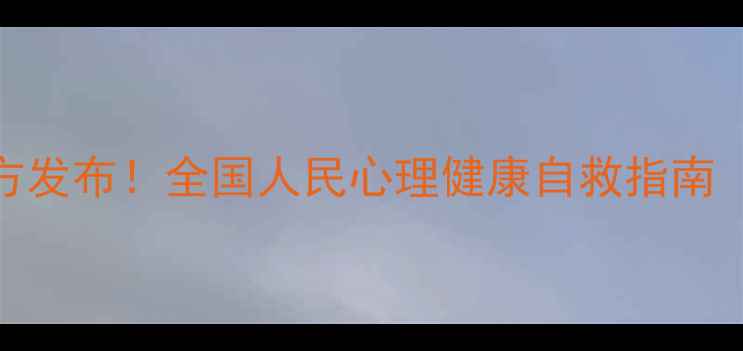 图片 心理健康指导手册｜官方发布！全国人民心理健康自救指南（附自查表+干预方案）1