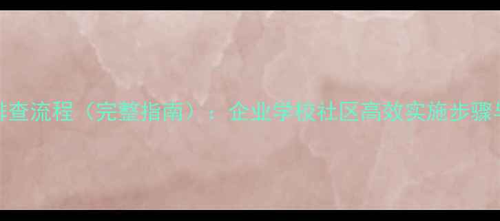 图片 心理健康排查流程（完整指南）：企业学校社区高效实施步骤与工具推荐