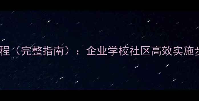 图片 心理健康排查流程（完整指南）：企业学校社区高效实施步骤与工具推荐1