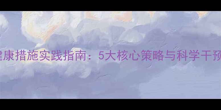 图片 心理健康措施实践指南：5大核心策略与科学干预方法1