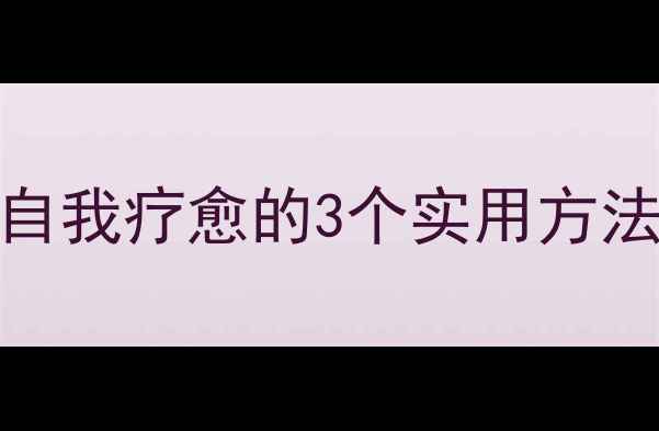 图片 心理健康提升指南｜自我疗愈的3个实用方法，帮你唤醒内在能量