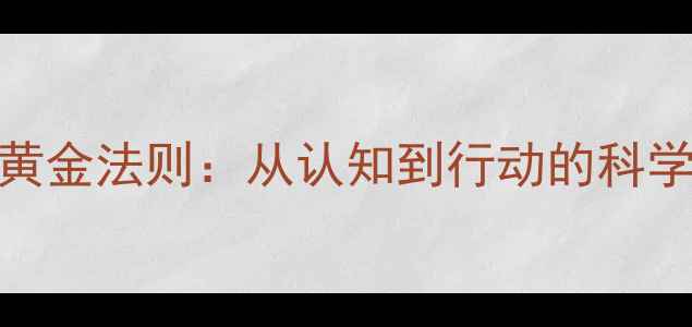 图片 心理健康提升的5大黄金法则：从认知到行动的科学指南（最新版本）1