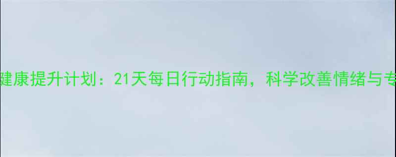图片 心理健康提升计划：21天每日行动指南，科学改善情绪与专注力