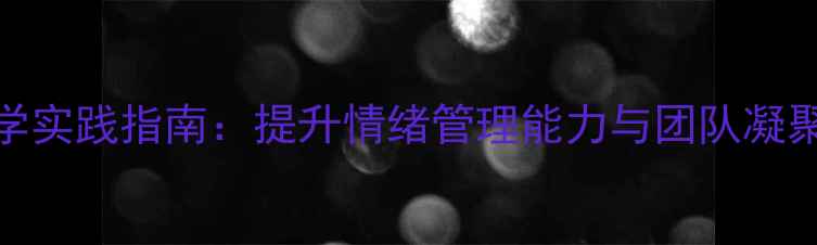 图片 心理健康操科学实践指南：提升情绪管理能力与团队凝聚力的实用方法
