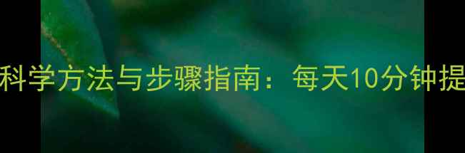 图片 心理健康操科学方法与步骤指南：每天10分钟提升心理韧性