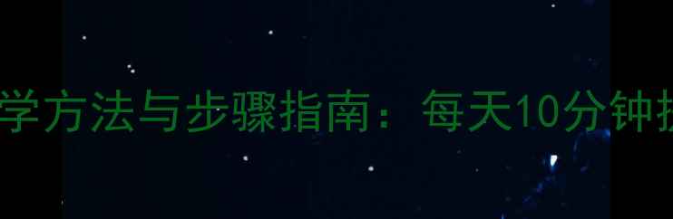 图片 心理健康操科学方法与步骤指南：每天10分钟提升心理韧性1