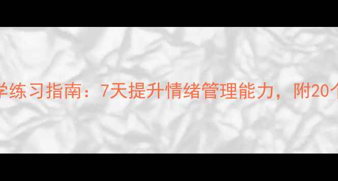 图片 心理健康操科学练习指南：7天提升情绪管理能力，附20个实用动作分解