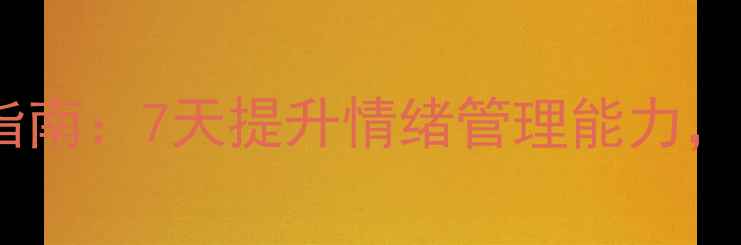 图片 心理健康操科学练习指南：7天提升情绪管理能力，附20个实用动作分解1