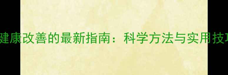 图片 心理健康改善的最新指南：科学方法与实用技巧全1