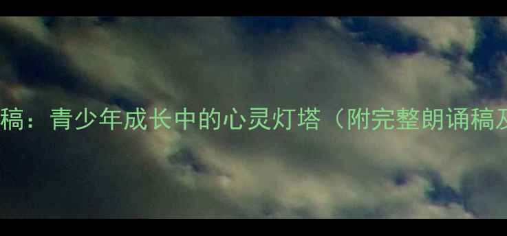 图片 心理健康故事朗诵稿：青少年成长中的心灵灯塔（附完整朗诵稿及心理调适指南）1