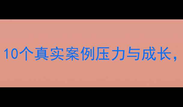 图片 心理健康故事讲座：10个真实案例压力与成长，教你构建心理韧性1