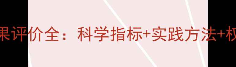 图片 心理健康效果评价全：科学指标+实践方法+权威工具推荐