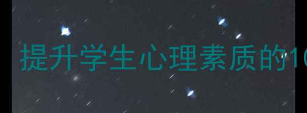 图片 心理健康教室必备教具清单：提升学生心理素质的10大实用工具（附采购指南）