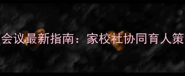 图片 心理健康教师会议最新指南：家校社协同育人策略与实操模板