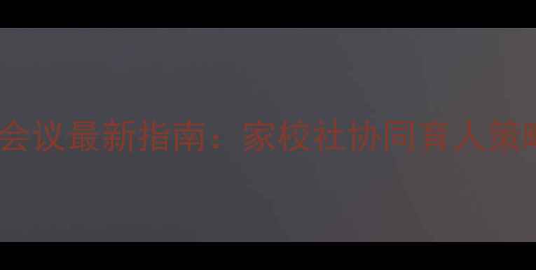 图片 心理健康教师会议最新指南：家校社协同育人策略与实操模板1