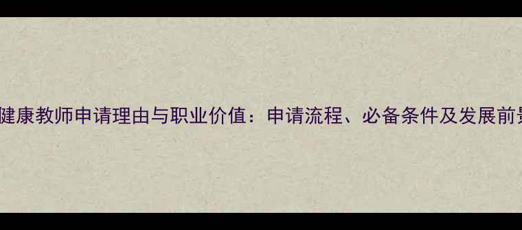图片 心理健康教师申请理由与职业价值：申请流程、必备条件及发展前景全1