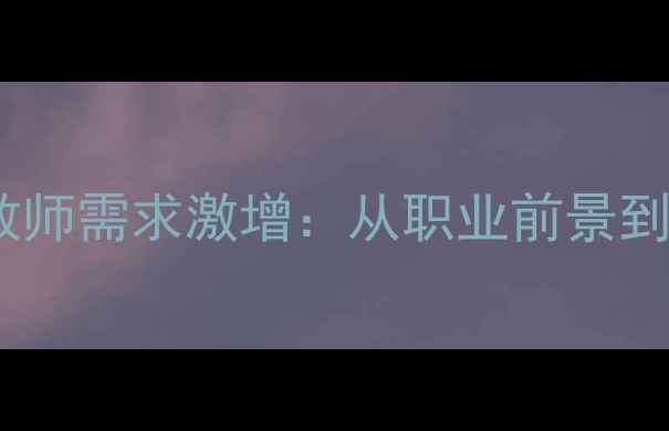 图片 心理健康教师需求激增：从职业前景到社会价值1