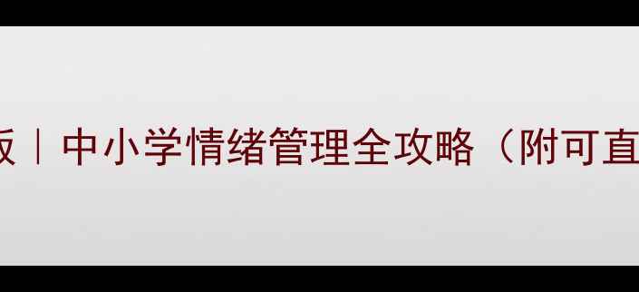 图片 心理健康教案模板｜中小学情绪管理全攻略（附可直接使用的课件）1