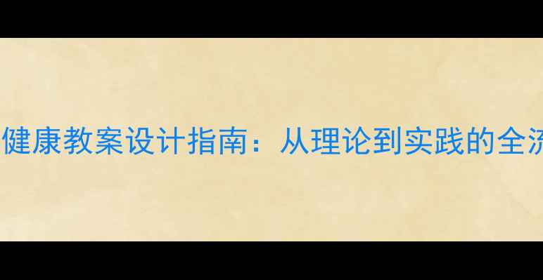 图片 心理健康教案设计指南：从理论到实践的全流程1