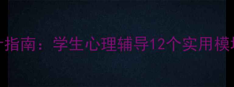 图片 心理健康教案设计指南：学生心理辅导12个实用模块与课堂实施策略