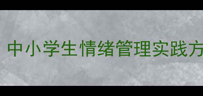 图片 心理健康教案课外计划：中小学生情绪管理实践方案（附完整教学模板）1
