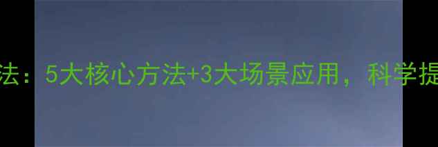 图片 心理健康教法：5大核心方法+3大场景应用，科学提升心理韧性