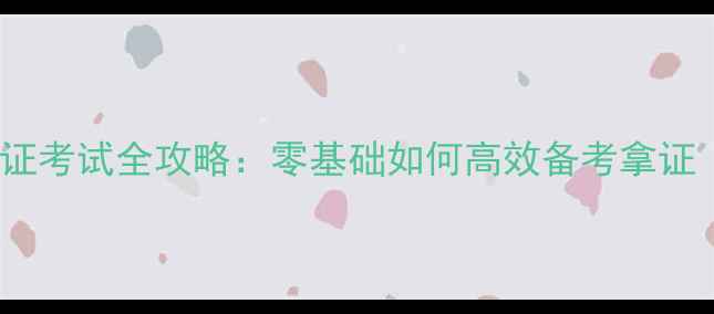 图片 心理健康教育C证考试全攻略：零基础如何高效备考拿证（附最新考纲）
