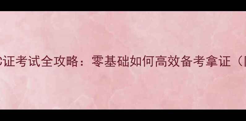 图片 心理健康教育C证考试全攻略：零基础如何高效备考拿证（附最新考纲）1