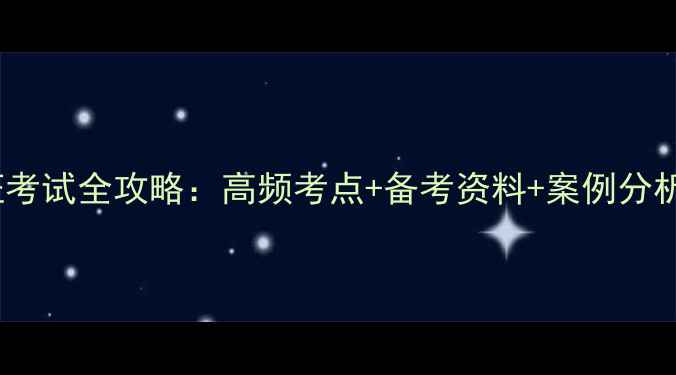 图片 心理健康教育C证考试全攻略：高频考点+备考资料+案例分析（附高频考点）