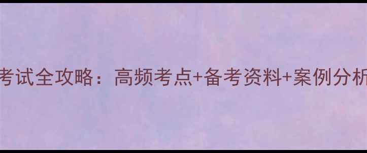 图片 心理健康教育C证考试全攻略：高频考点+备考资料+案例分析（附高频考点）1