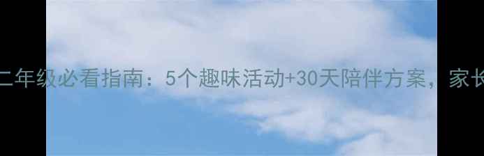 图片 心理健康教育一二年级必看指南：5个趣味活动+30天陪伴方案，家长也能轻松上手！