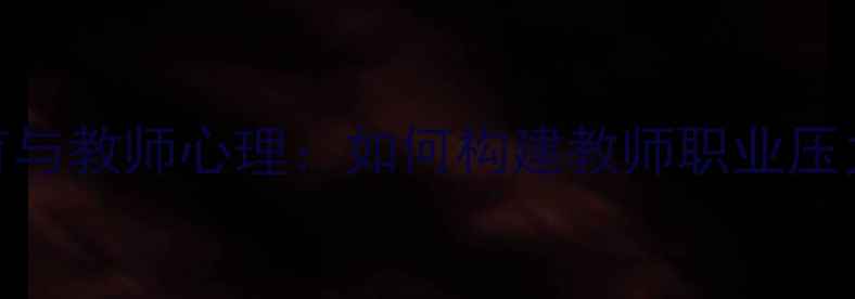 图片 心理健康教育与教师心理：如何构建教师职业压力应对体系？