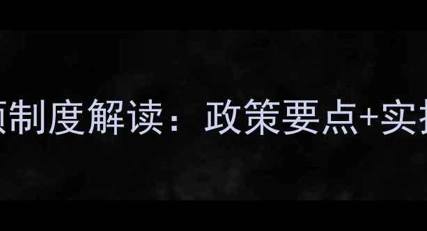 图片 心理健康教育专项制度解读：政策要点+实操指南（最新版）