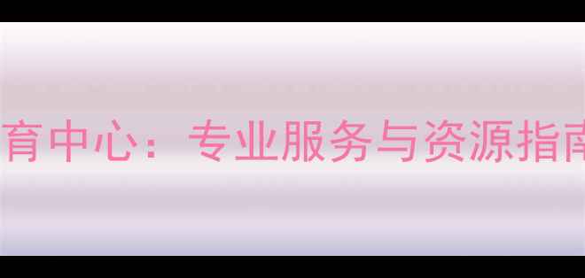 图片 心理健康教育中心：专业服务与资源指南（最新）1