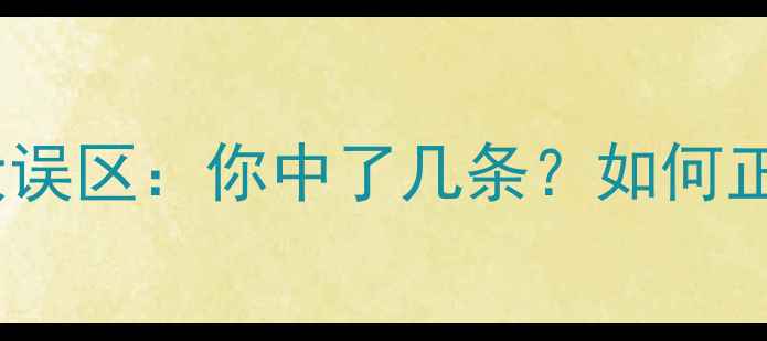 图片 心理健康教育五大误区：你中了几条？如何正确提升心理韧性1